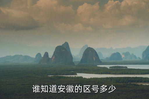 誰知道安徽的區(qū)號(hào)多少
