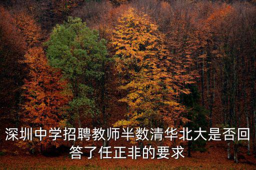 深圳中學招聘教師半數清華北大是否回答了任正非的要求