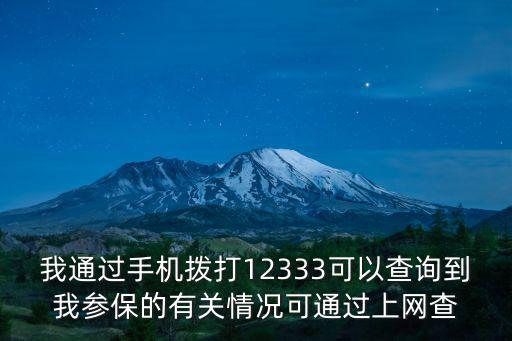 參保信息查詢，什么情況下在社保局查不到參保信息