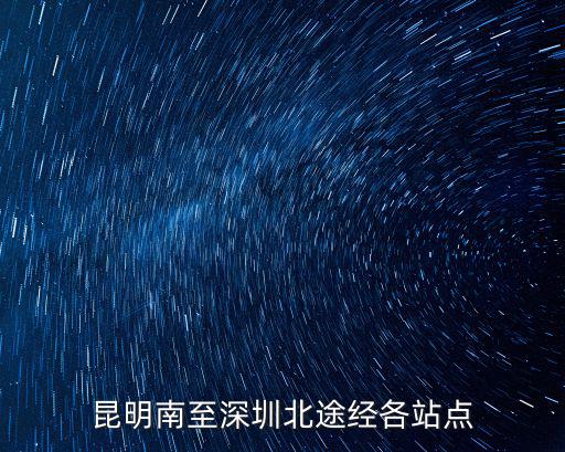 昆明南至深圳北途經(jīng)各站點(diǎn)