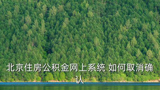 北京住房公積金網上系統 如何取消確認