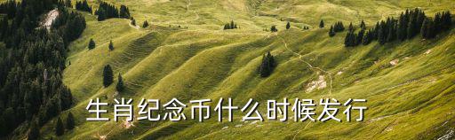 生肖紀念幣什么時候發行