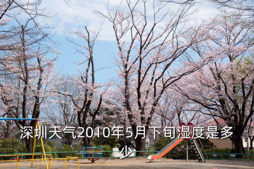 深圳天氣預報濕度，深圳天氣潮濕問題