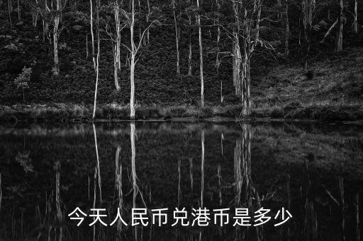 今日匯率港幣，現在港元于人民幣的匯率