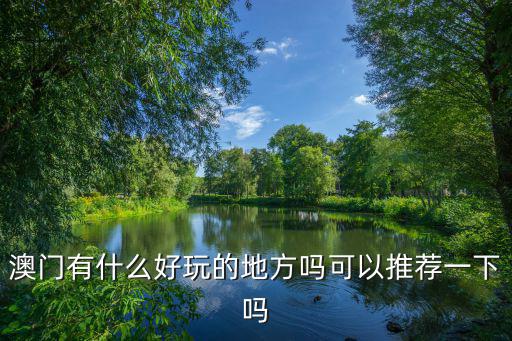 澳門有什么好玩的，請問到澳門晚上有什么地方好玩