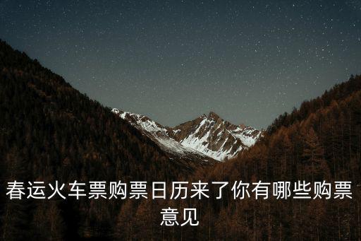 春運火車票購票日歷來了你有哪些購票意見