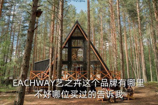 EACHWAY藝之卉這個品牌有哪里不好哪位買過的告訴我