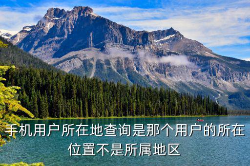手機(jī)所屬地，如何查手機(jī)號(hào)現(xiàn)所在地