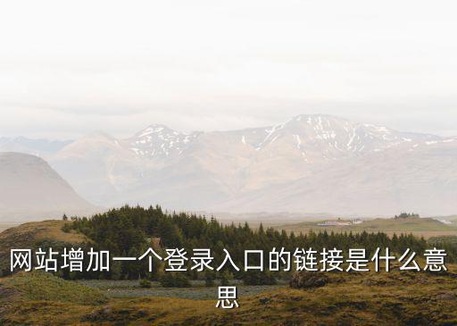 登錄入口，網站增加一個登錄入口的鏈接是什么意思