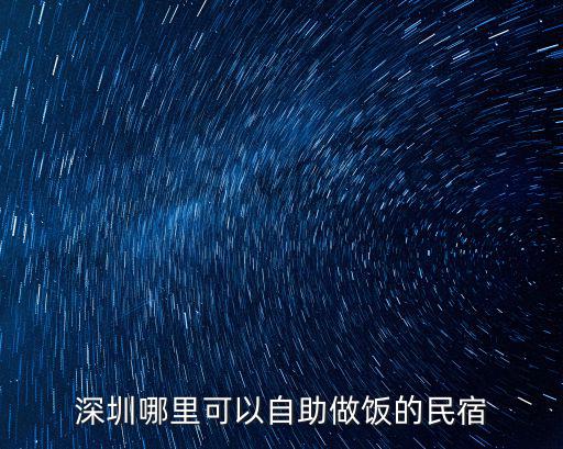 深圳民宿，深圳奧比都斯民宿人工沙灘不住宿可以進(jìn)去玩嗎