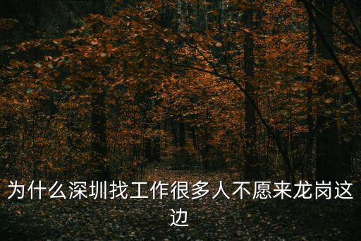 龍崗求職，深圳龍崗好不好找工作