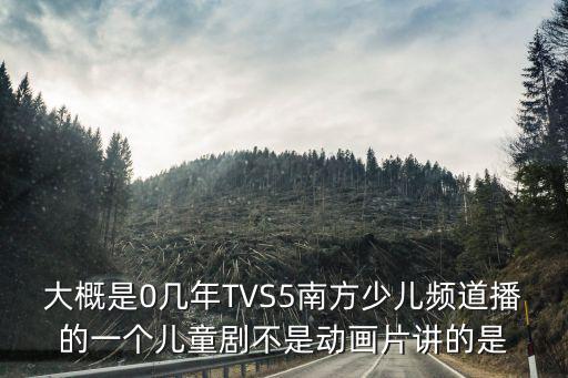南方少兒頻道，南方少兒頻道每晚800的動畫片是