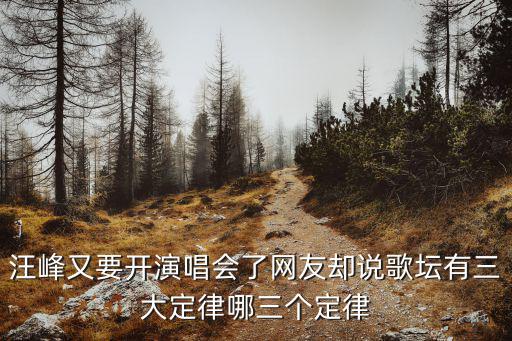 汪峰又要開演唱會了網(wǎng)友卻說歌壇有三大定律哪三個定律