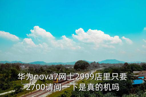 華為nova7多少錢，華為nova7手機內屏壞了維修費用大概多少暫時不影響使用只影