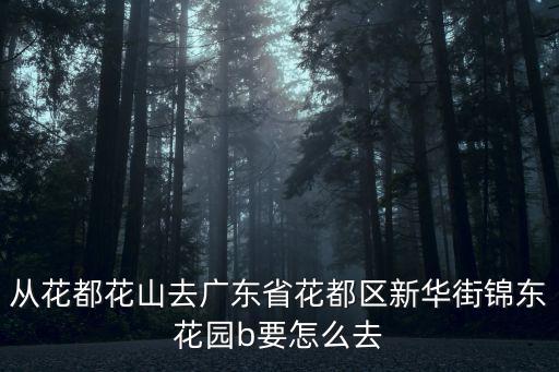 錦東庭園，日本的三大庭園是什么 有知道的吧 應該