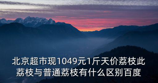 荔枝多少錢一斤，誰知道現在斗門荔枝多少錢一斤
