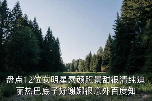 明星素顏照，哪些明星的素顏給人的感覺(jué)很驚艷