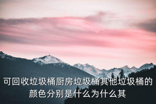 分類垃圾桶的顏色，藍綠黃色垃圾桶分別放什么垃圾