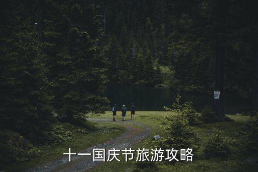 國慶旅游攻略，十一國慶節旅游攻略