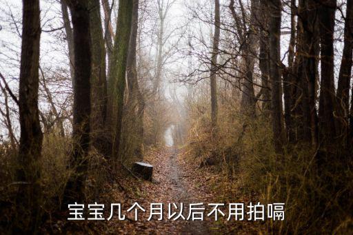 寶寶幾個月以后不用拍嗝