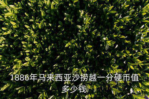 1886年馬來(lái)西亞沙撈越一分硬幣值多少錢