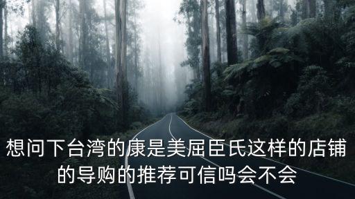 康是美，想問下臺灣的康是美屈臣氏這樣的店鋪的導購的推薦可信嗎會不會
