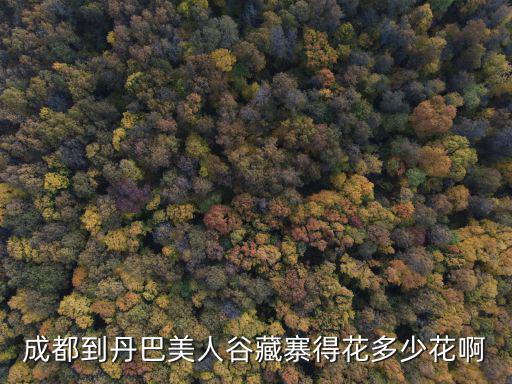 丹巴美人谷，四川丹巴美人谷海拔