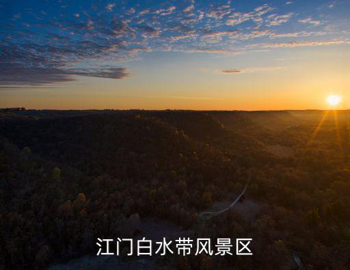 江門白水帶風(fēng)景區(qū)
