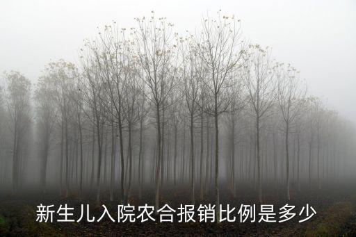 新生兒入院農合報銷比例是多少
