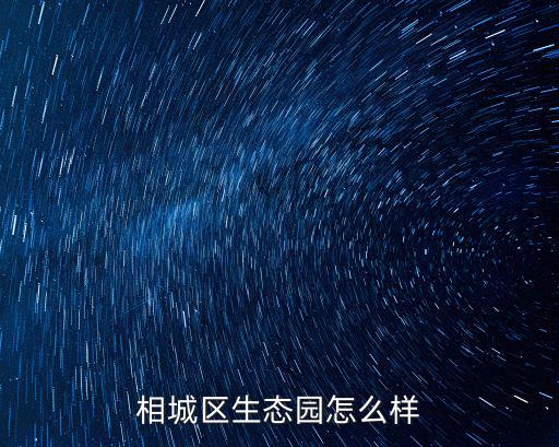 相城區(qū)生態(tài)園怎么樣
