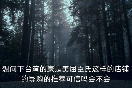 想問下臺灣的康是美屈臣氏這樣的店鋪的導購的推薦可信嗎會不會