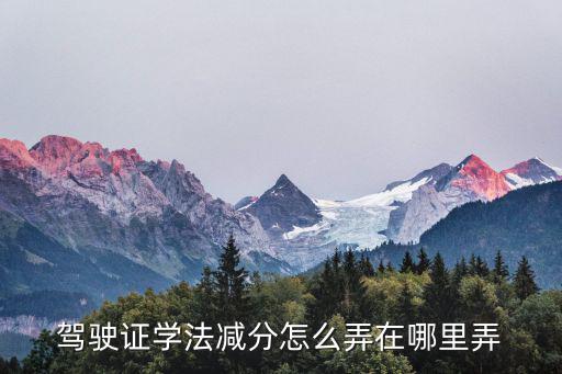 學(xué)法減分怎么操作，交管12123學(xué)法減分怎么操作