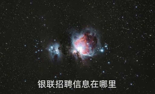 銀聯招聘信息在哪里