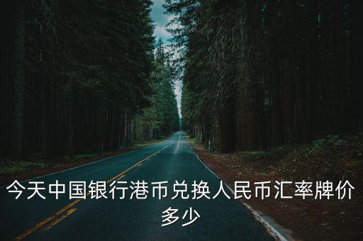 今天中國銀行港幣兌換人民幣匯率牌價多少
