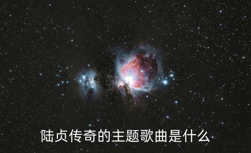 陸貞傳奇的主題歌曲是什么