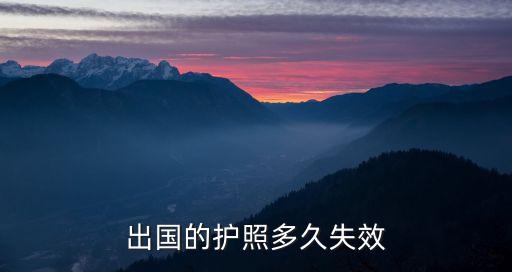 護照有效期是多久，初次申領護照的有效期是多長時間