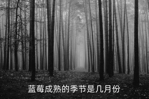 藍(lán)莓是什么季節(jié)的水果，藍(lán)莓是什么季節(jié)的水果