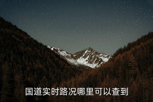 國道實時路況哪里可以查到