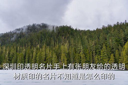深圳印透明名片手上有張朋友給的透明材質(zhì)印的名片不知道是怎么印的