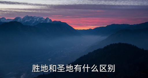 勝地和圣地有什么區別