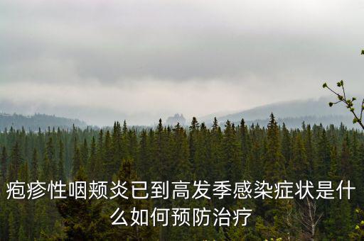 皰疹性咽頰炎已到高發季感染癥狀是什么如何預防治療