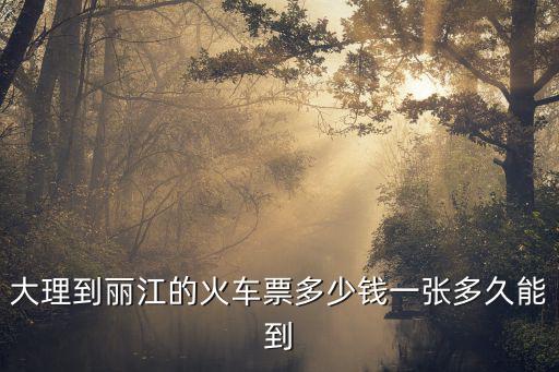 大理到麗江的火車票多少錢一張多久能到
