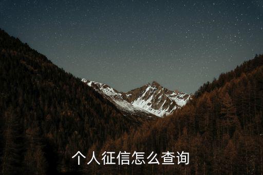 個人征信怎么查詢