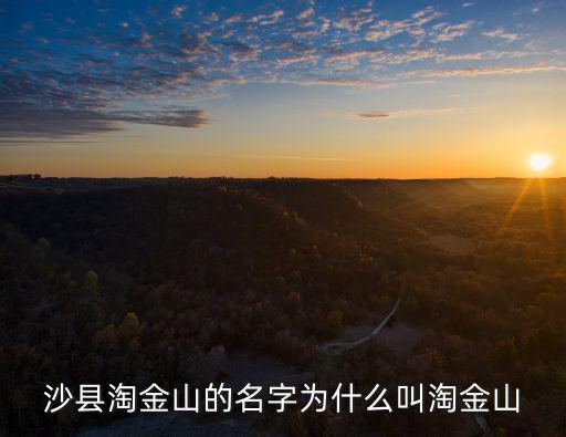 沙縣淘金山的名字為什么叫淘金山