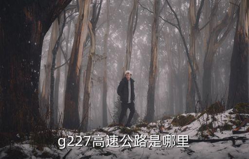 g227高速公路是哪里