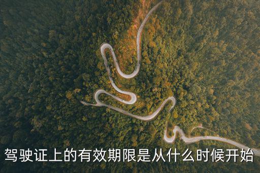 駕駛證上的有效期限是從什么時候開始