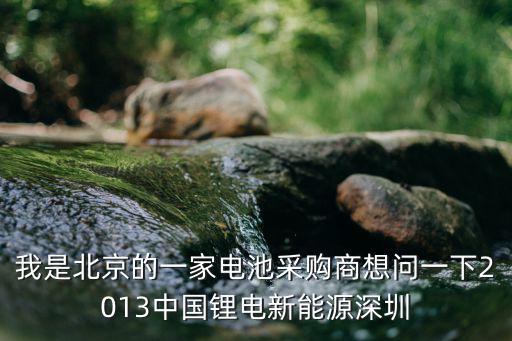深圳電池展，關(guān)于電池展會(huì)2013年全國(guó)都有哪些重要的電池或鋰電池展會(huì)