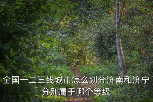 中國二線城市名單，什么叫一線城市二線城市我國的一線二線城市是哪幾個