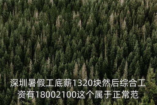 深圳暑假工底薪1320塊然后綜合工資有18002100這個屬于正常范