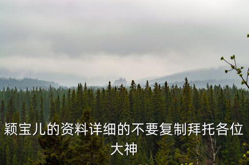 穎寶兒的資料詳細(xì)的不要復(fù)制拜托各位大神